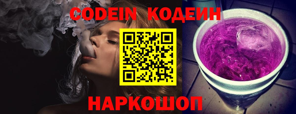 Codein напиток Lean (лин)  Вход с VPN  Маркс 